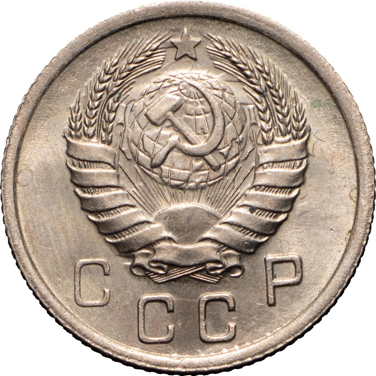 10 копеек 1939 года