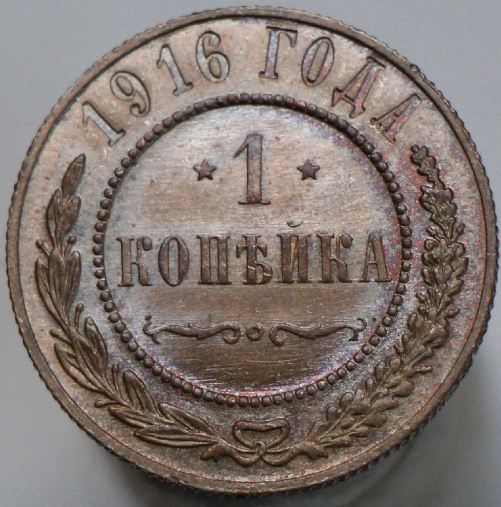 1 копейка 1916 года