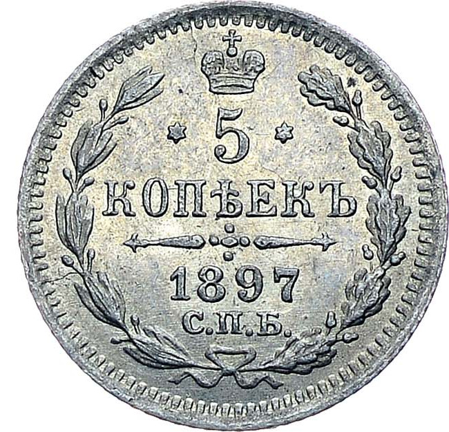 5 копеек 1897 года СПБ АГ