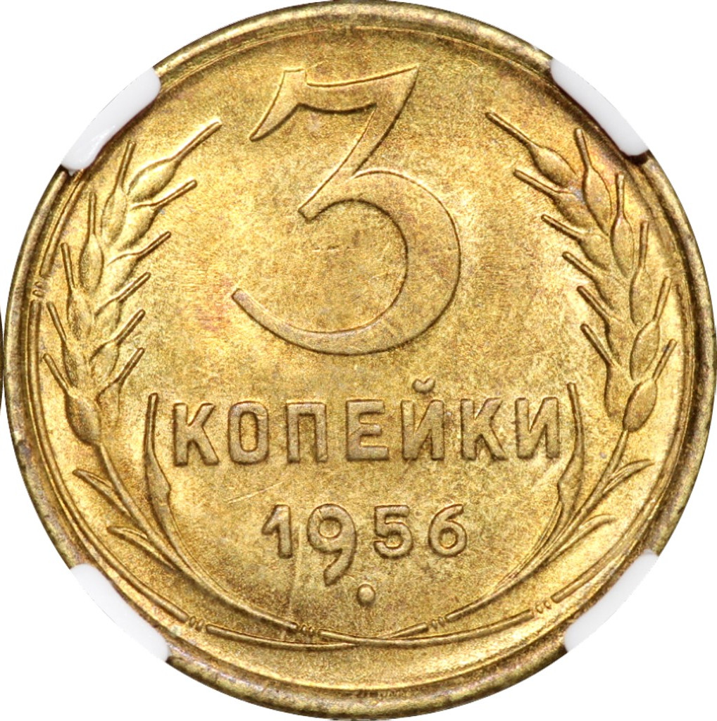 3 копейки 1956 года