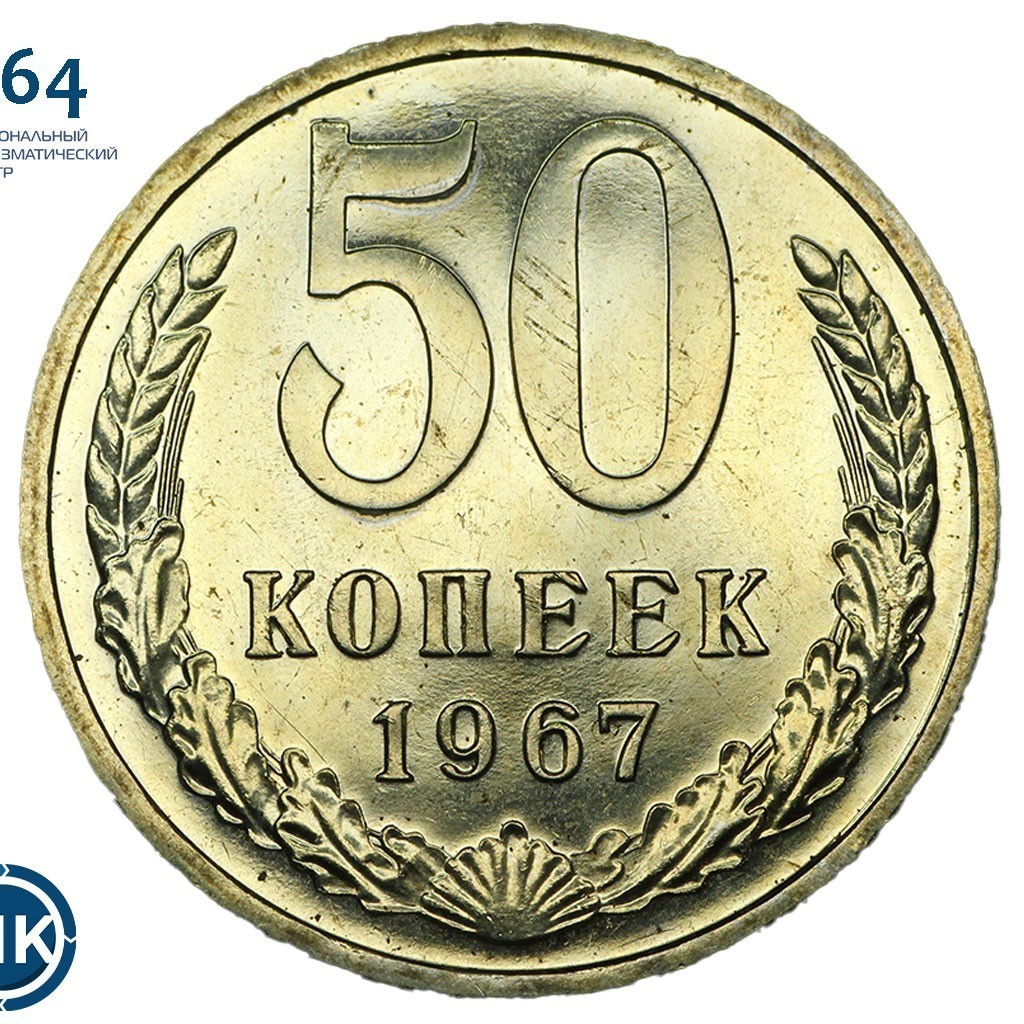 50 копеек 1967 года