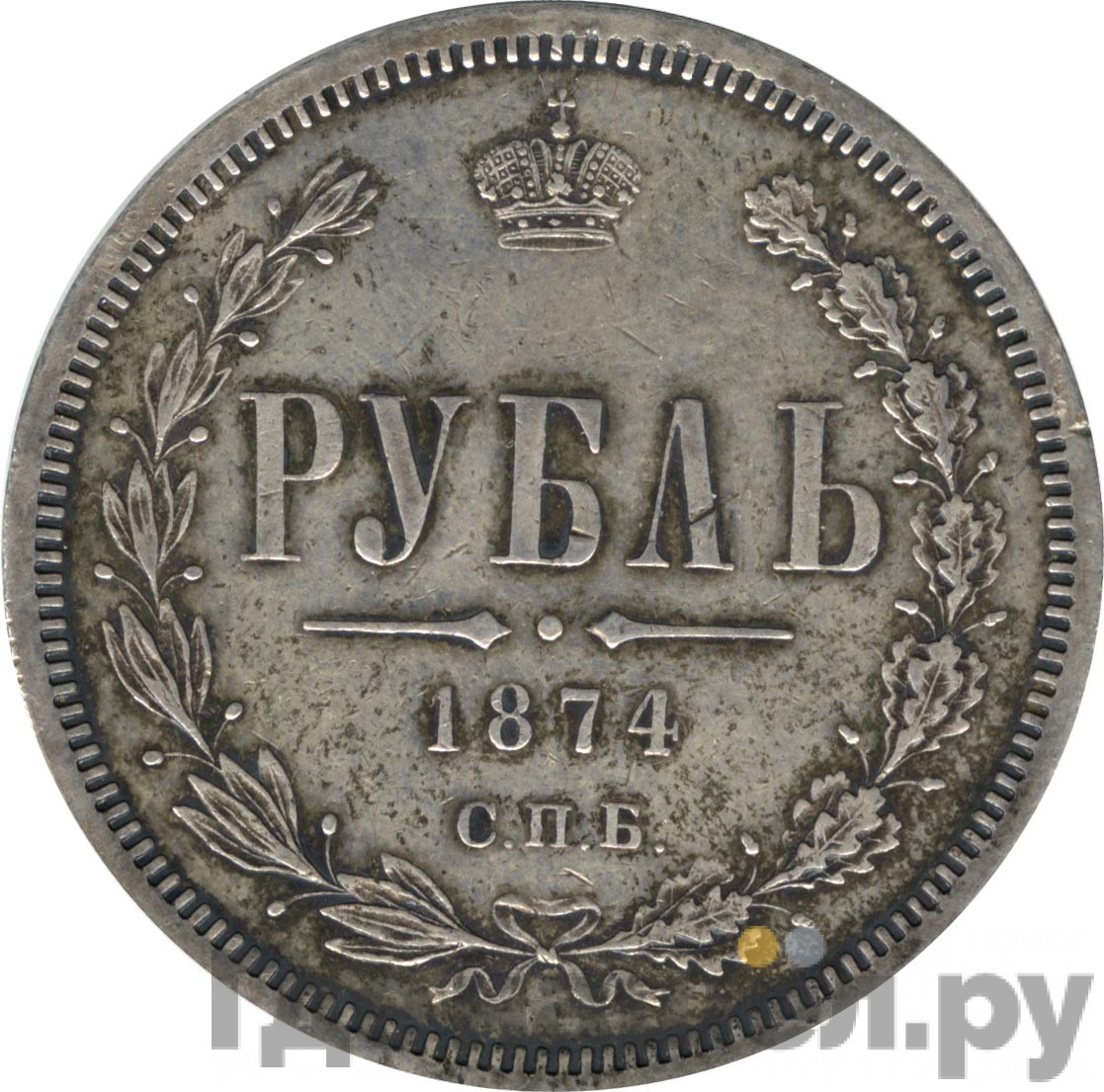 1 рубль 1874 года СПБ НI