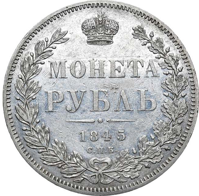 1 рубль 1845 года