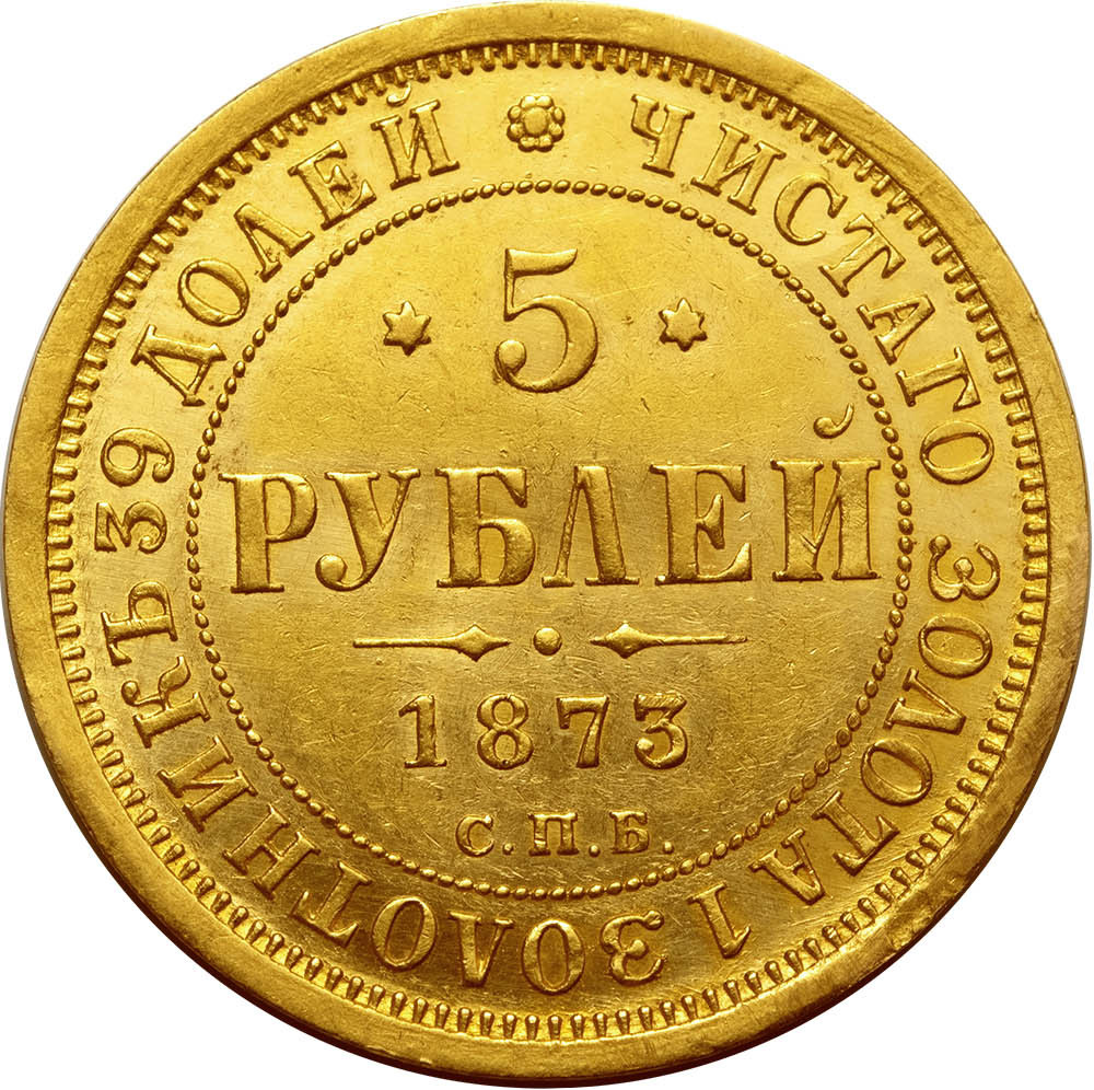 5 рублей 1873 года СПБ НI