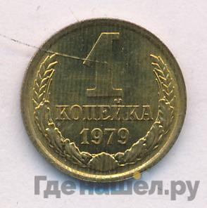 1 копейка 1979 года