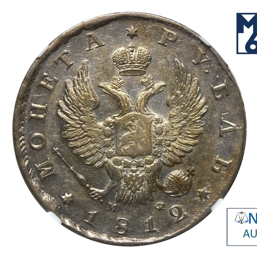 1 рубль 1812 года