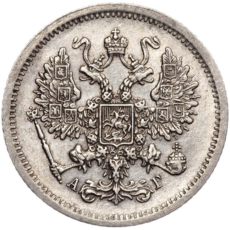 10 копеек 1893 года СПБ АГ