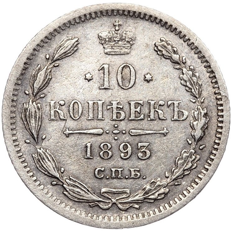 10 копеек 1893 года СПБ АГ