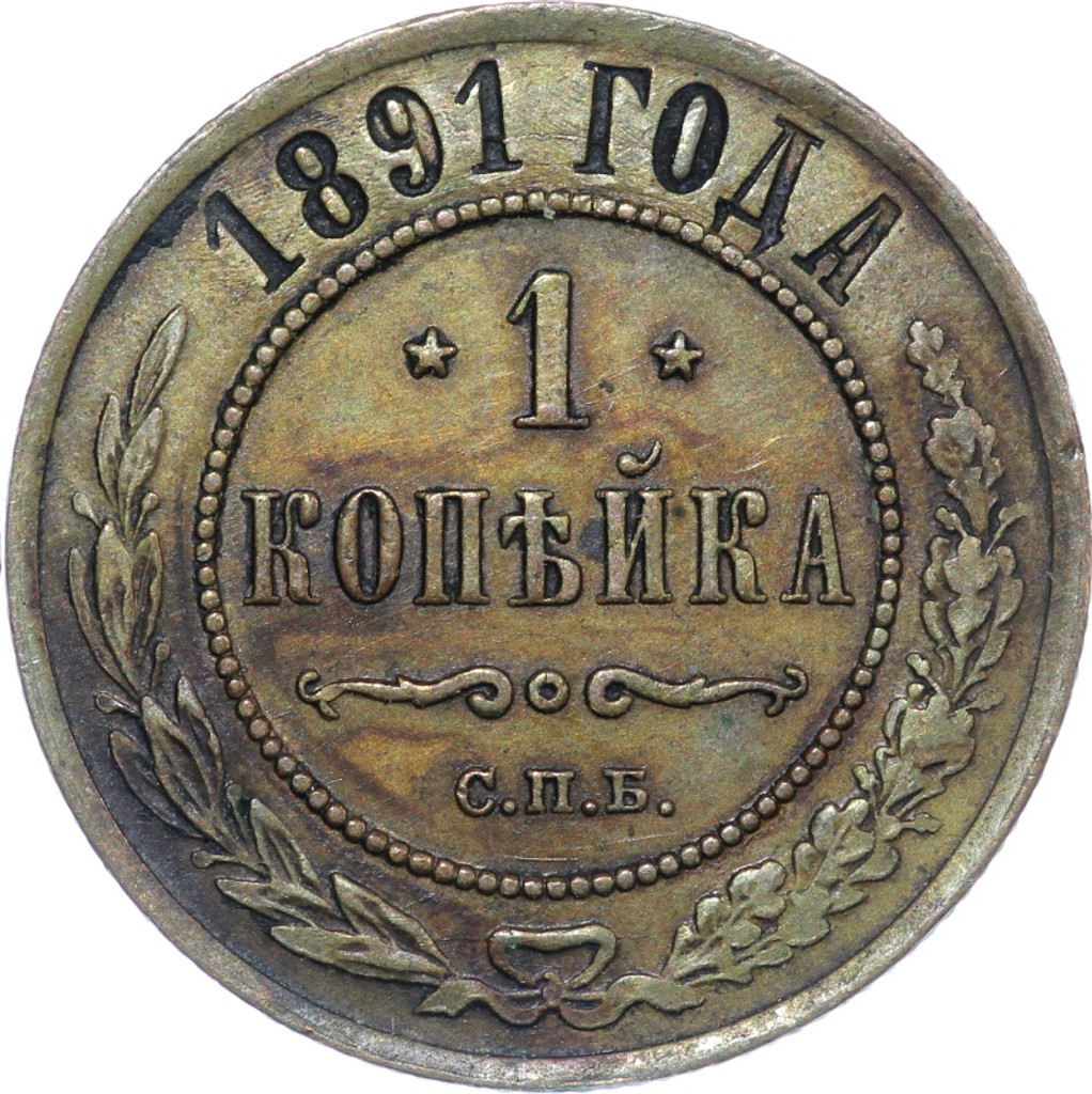 1 копейка 1891 года СПБ