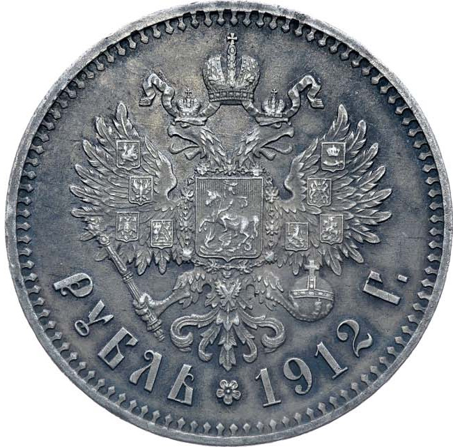1 рубль 1912 года ЭБ