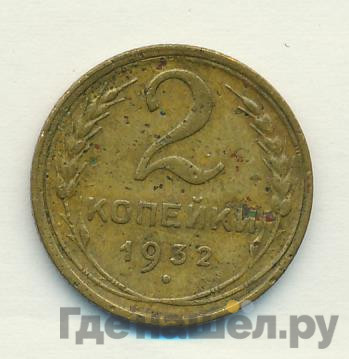 2 копейки 1932 года