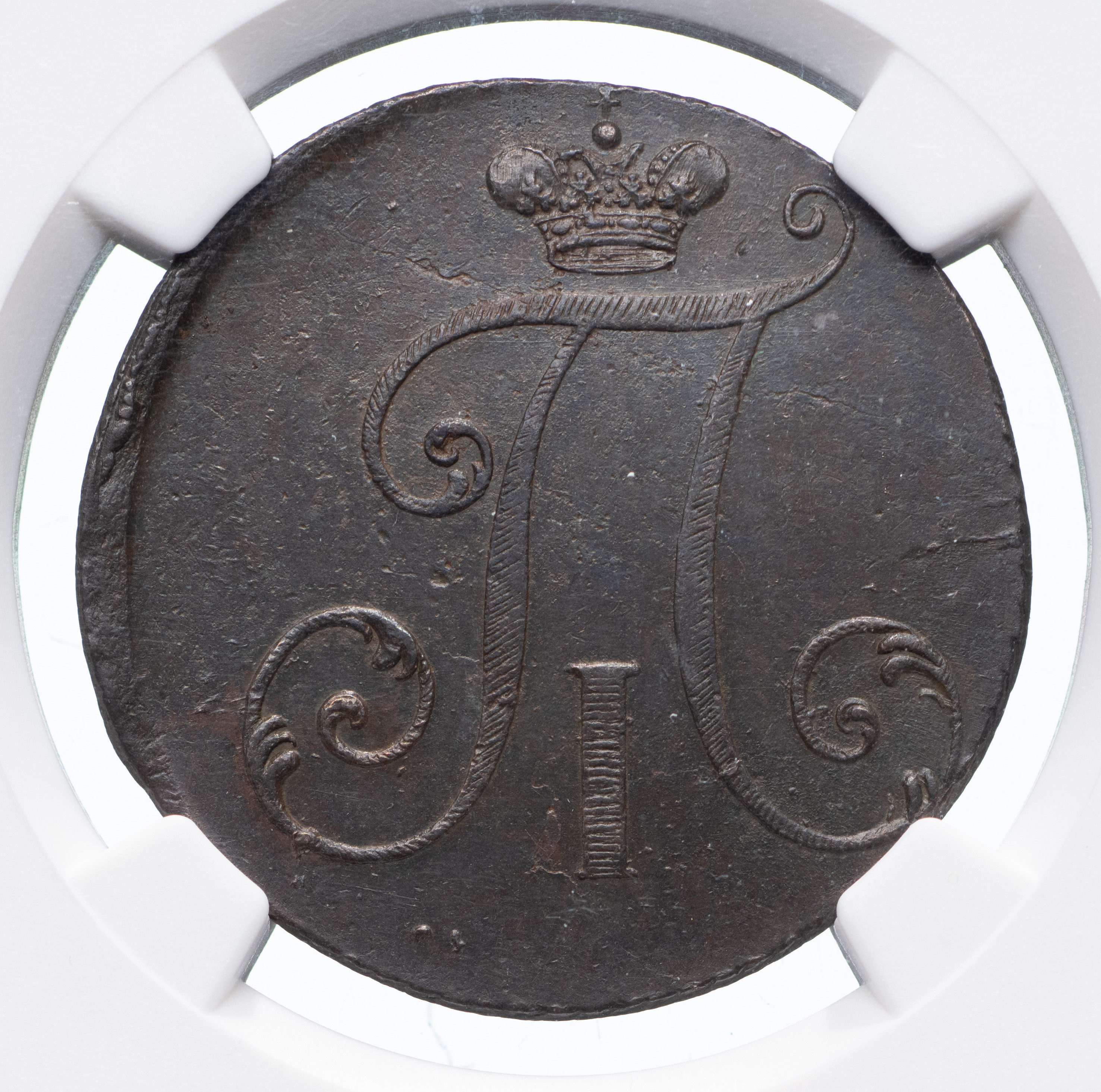 2 копейки 1797 года