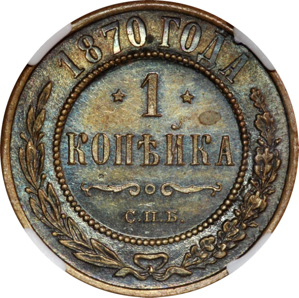 1 копейка 1870 года