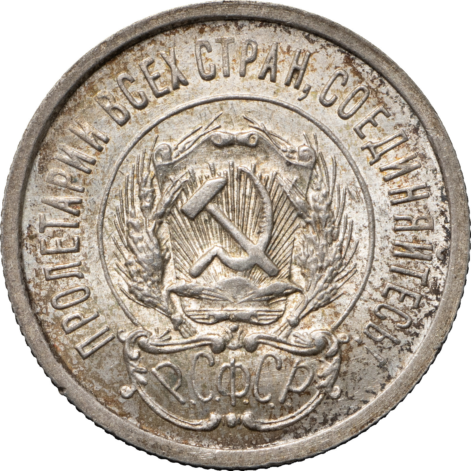 20 копеек 1923 года