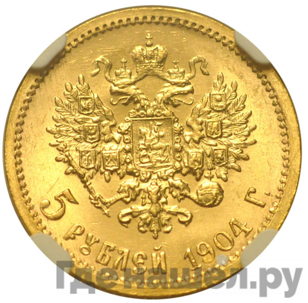 5 рублей 1904 года АР