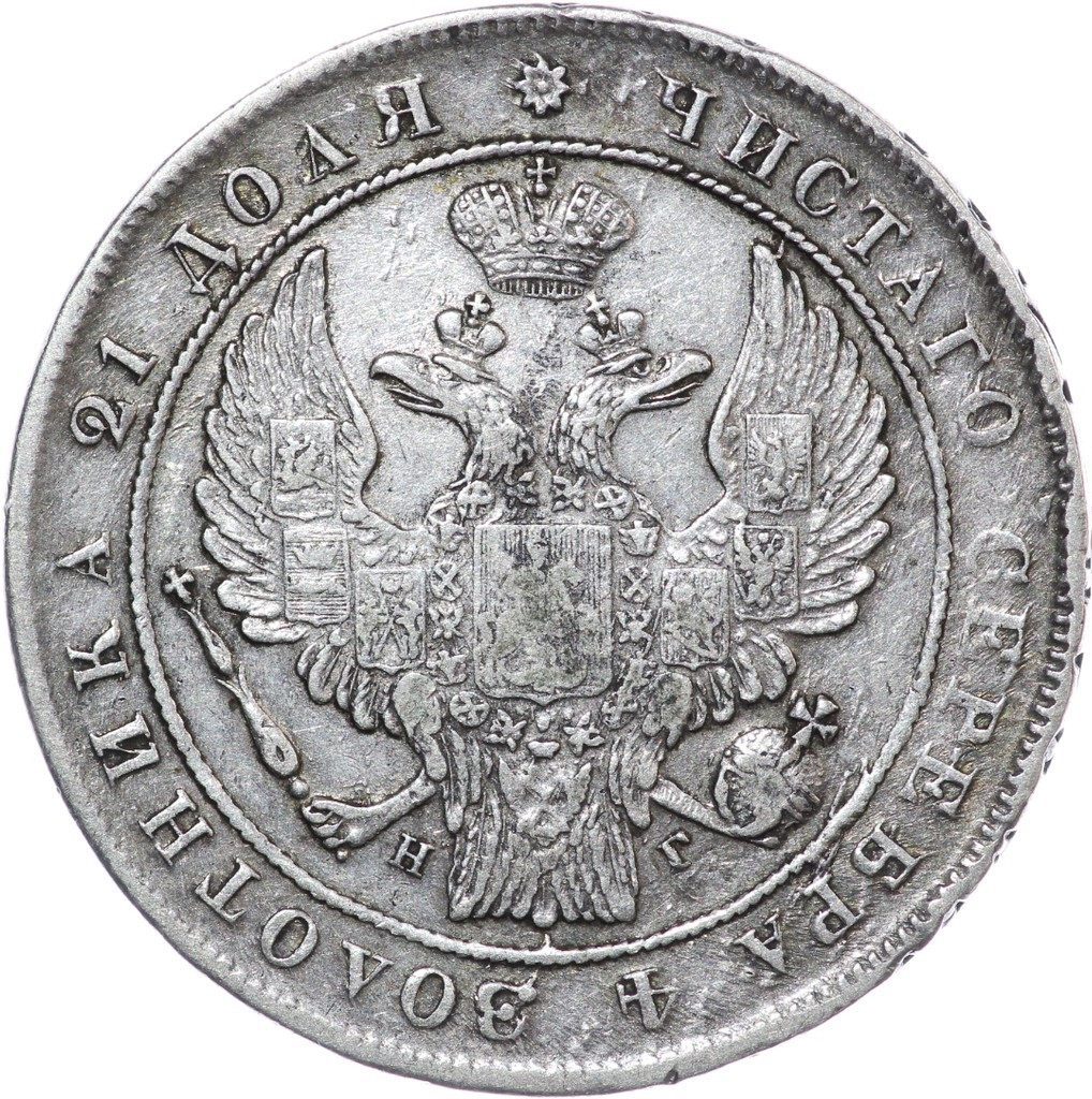 1 рубль 1837 года