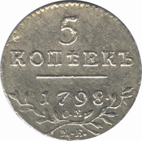 5 копеек 1798 года