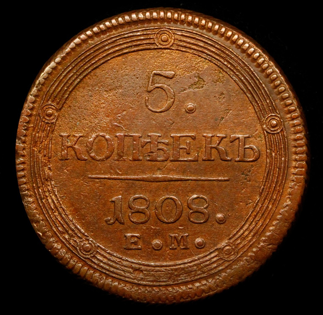 5 копеек 1808 года