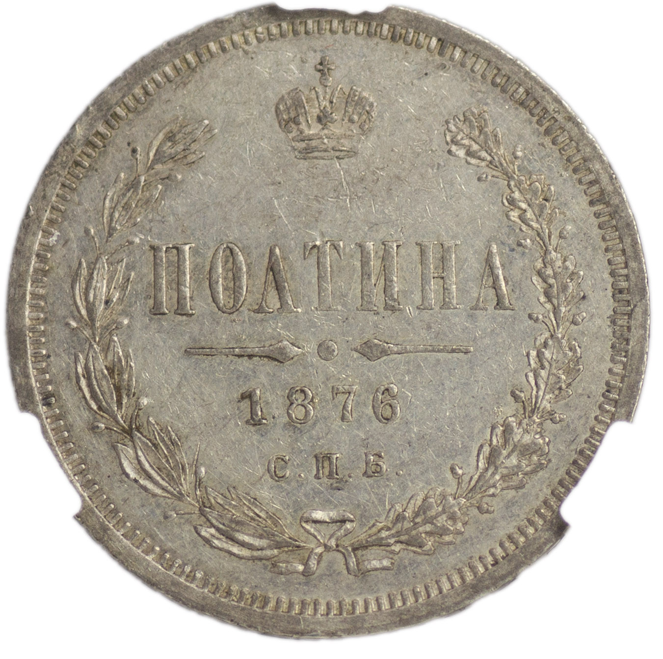 Полтина 1876 года