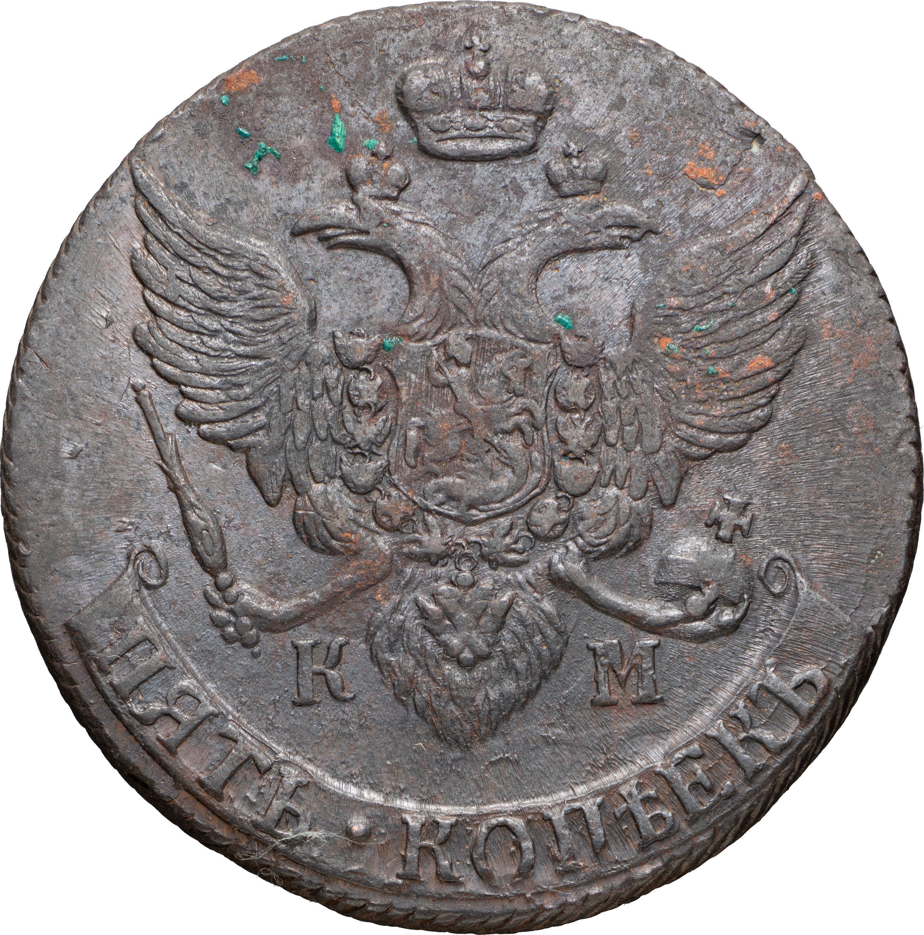 5 копеек 1791 года