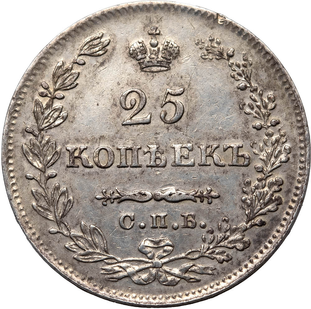 25 копеек 1827 года