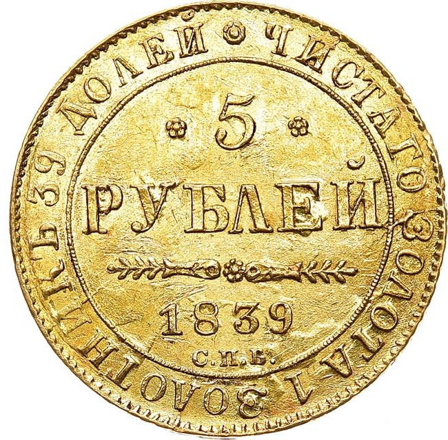 5 рублей 1839 года СПБ АЧ