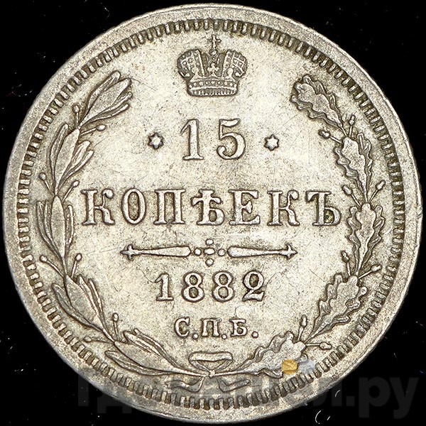 15 копеек 1882 года