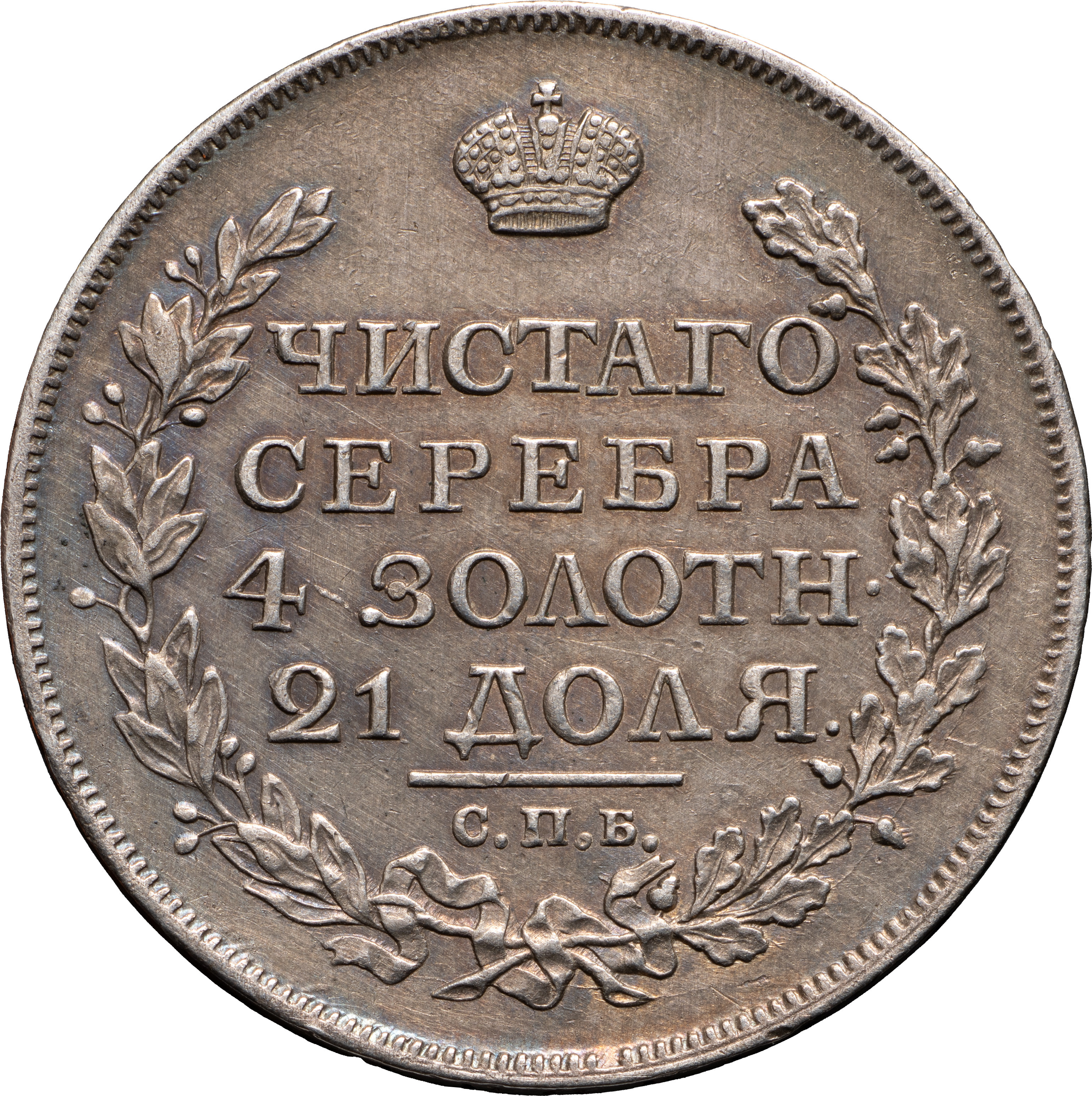 1 рубль 1816 года