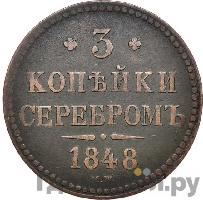 3 копейки 1848 года МW