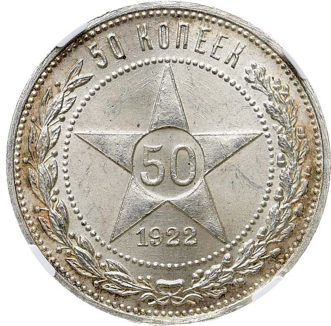 50 копеек 1922 года