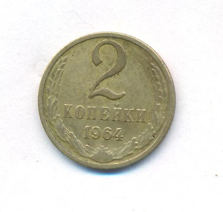 2 копейки 1964 года