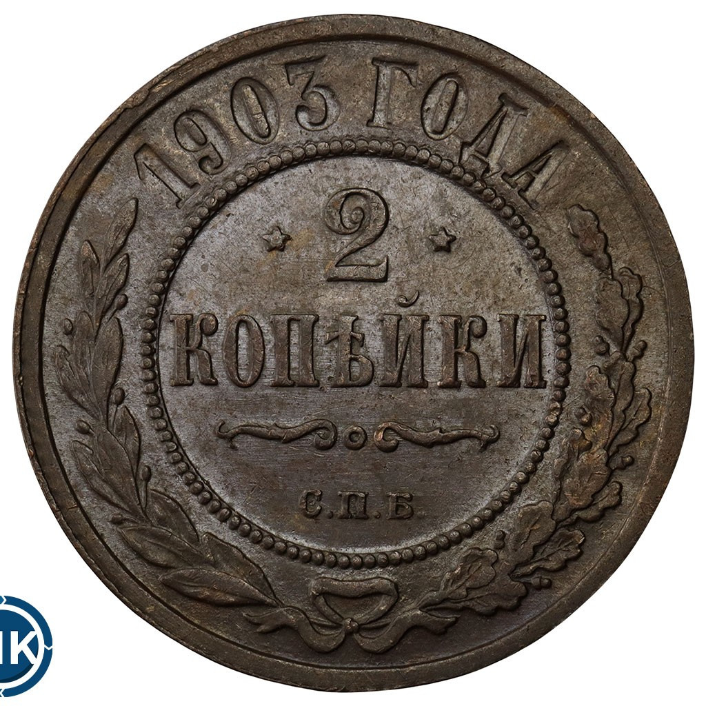 2 копейки 1903 года СПБ