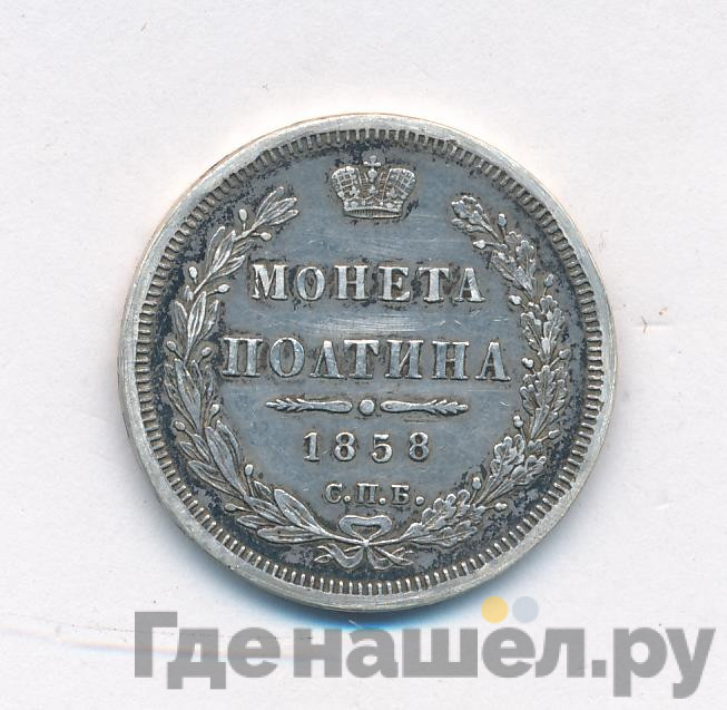 Полтина 1858 года