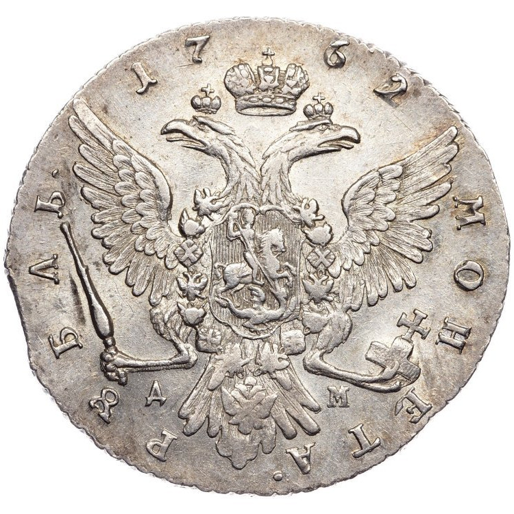 1 рубль 1762 года