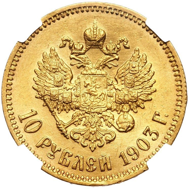 10 рублей 1903 года АР