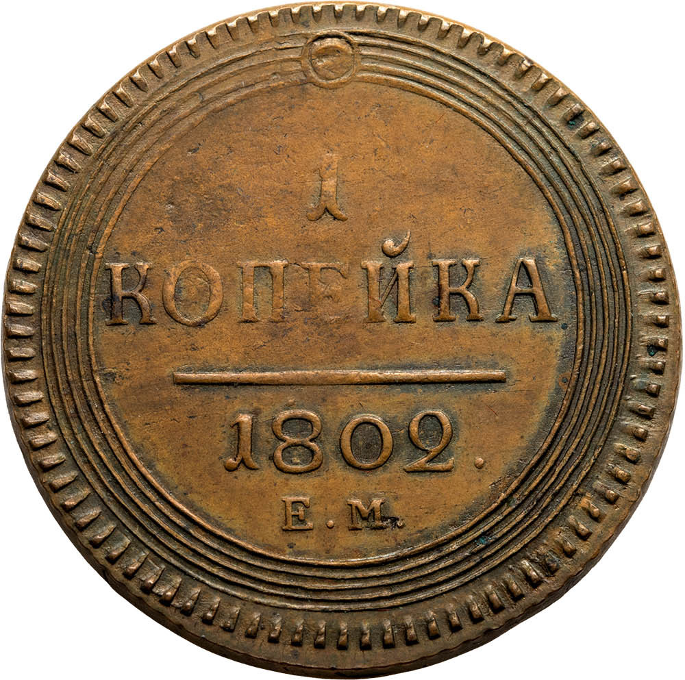 1 копейка 1802 года