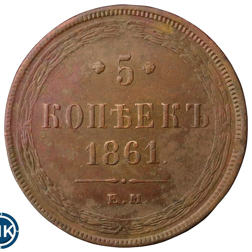 5 копеек 1861 года