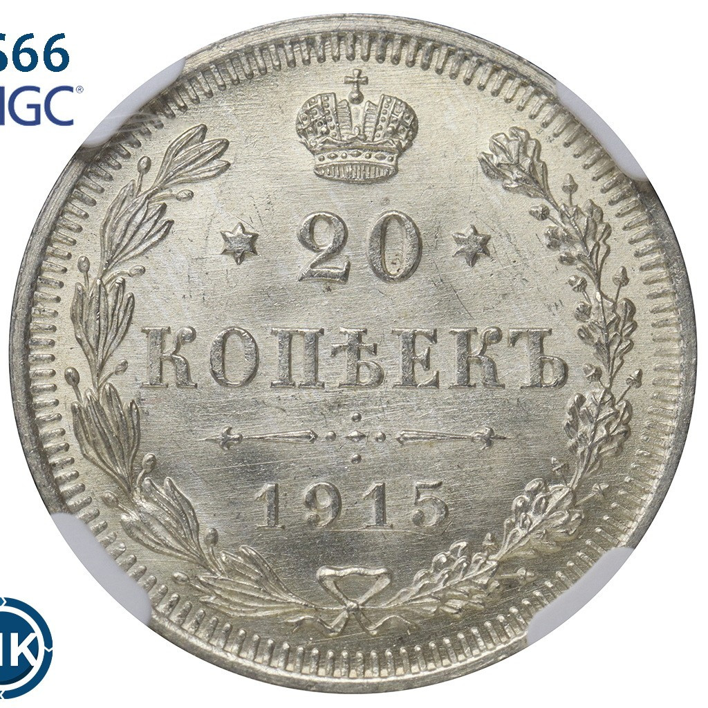 20 копеек 1915 года ВС