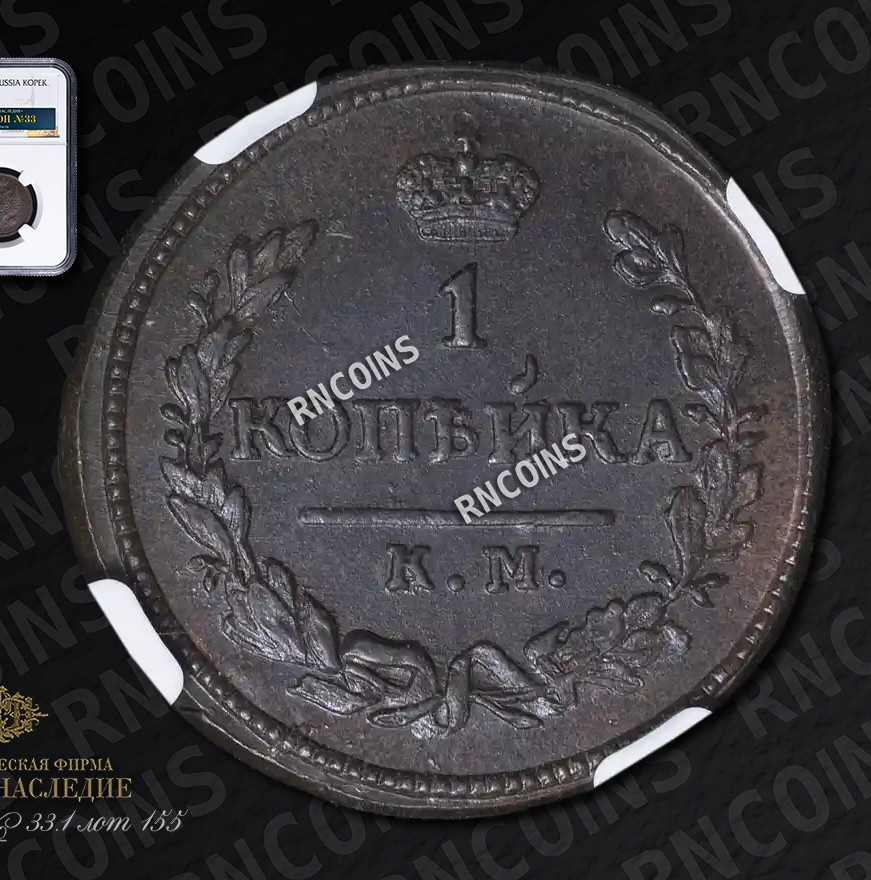 1 копейка 1827 года