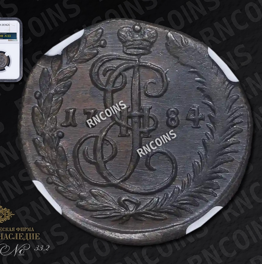 Денга 1784 года