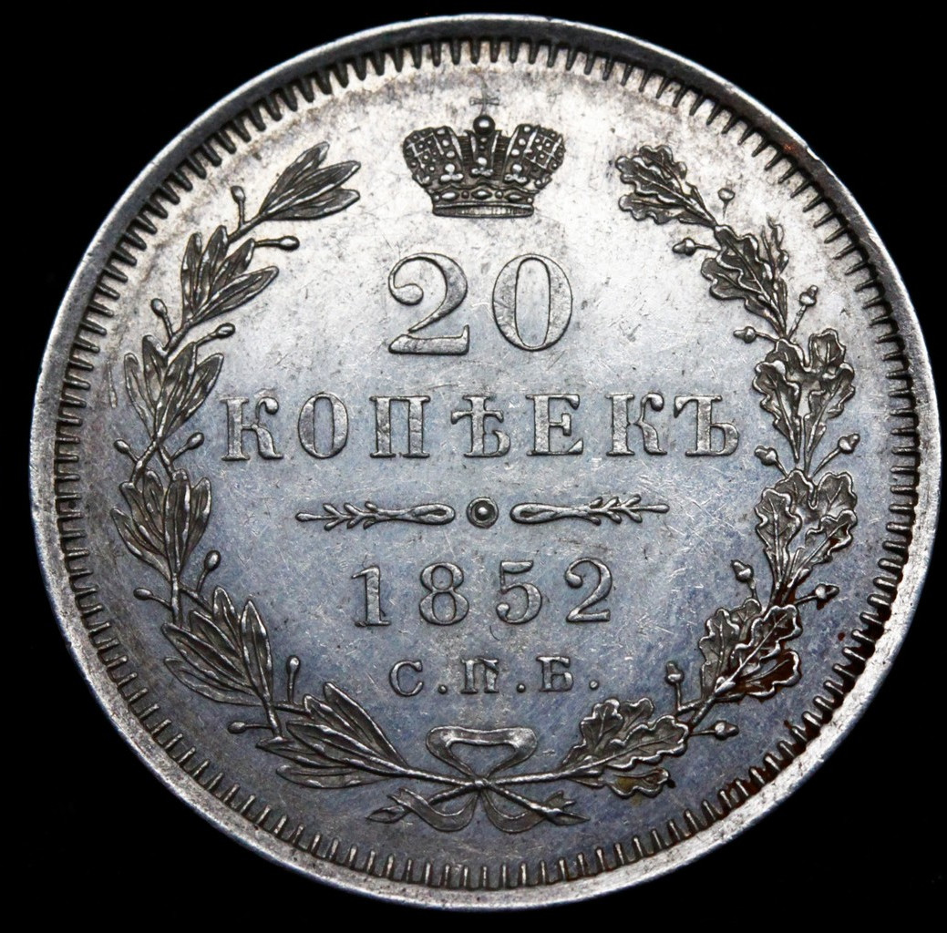 20 копеек 1852 года