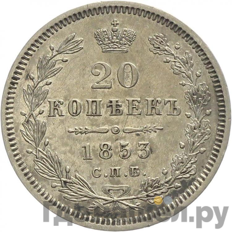 20 копеек 1853 года