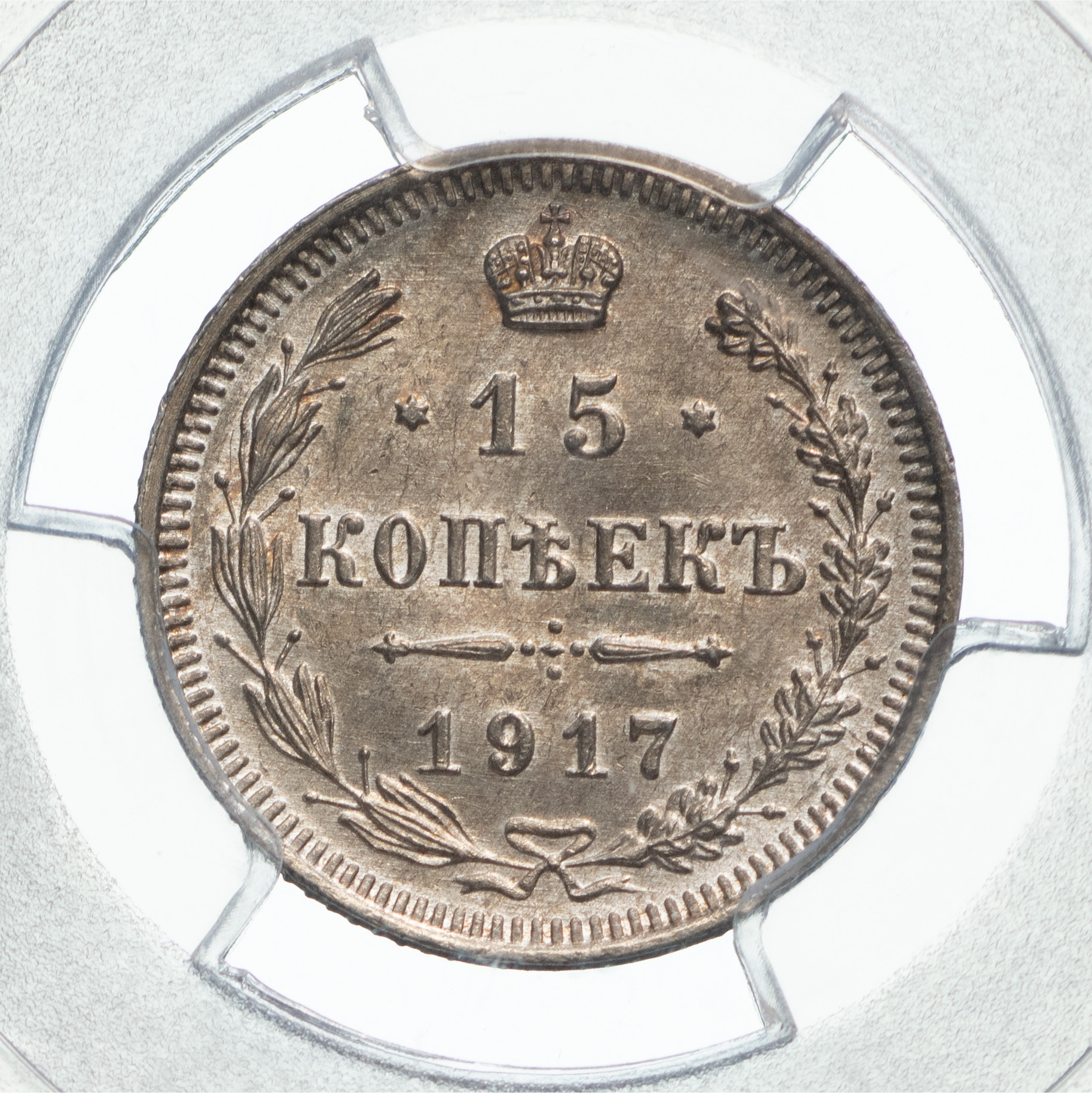 15 копеек 1917 года ВС