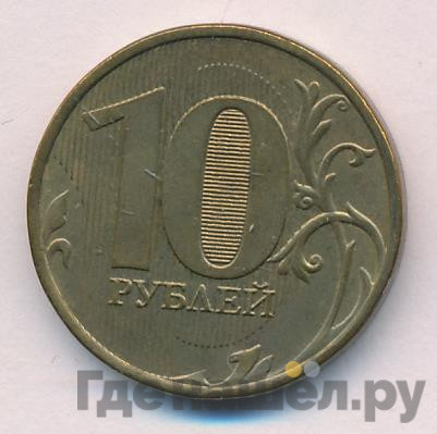 10 рублей 2013 года ММД
