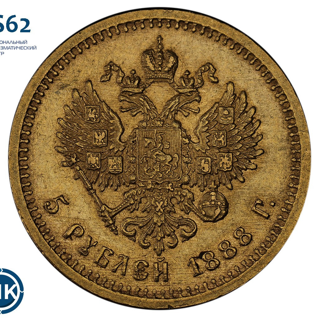 5 рублей 1888 года