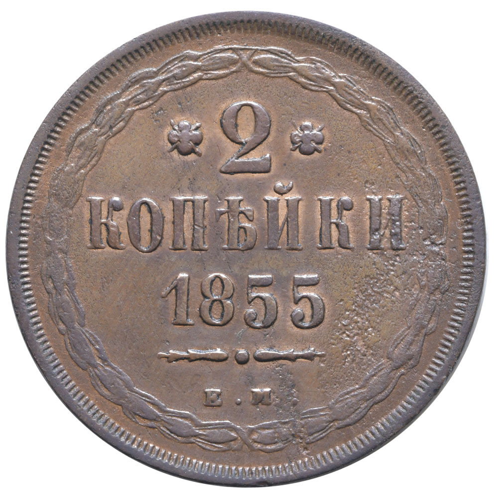 2 копейки 1855 года