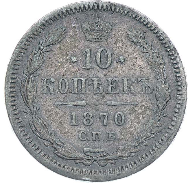 10 копеек 1870 года СПБ НI