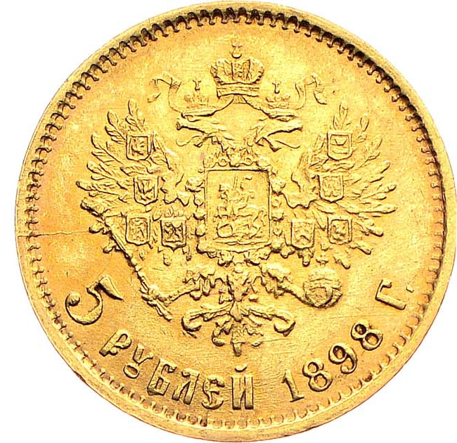 5 рублей 1898 года