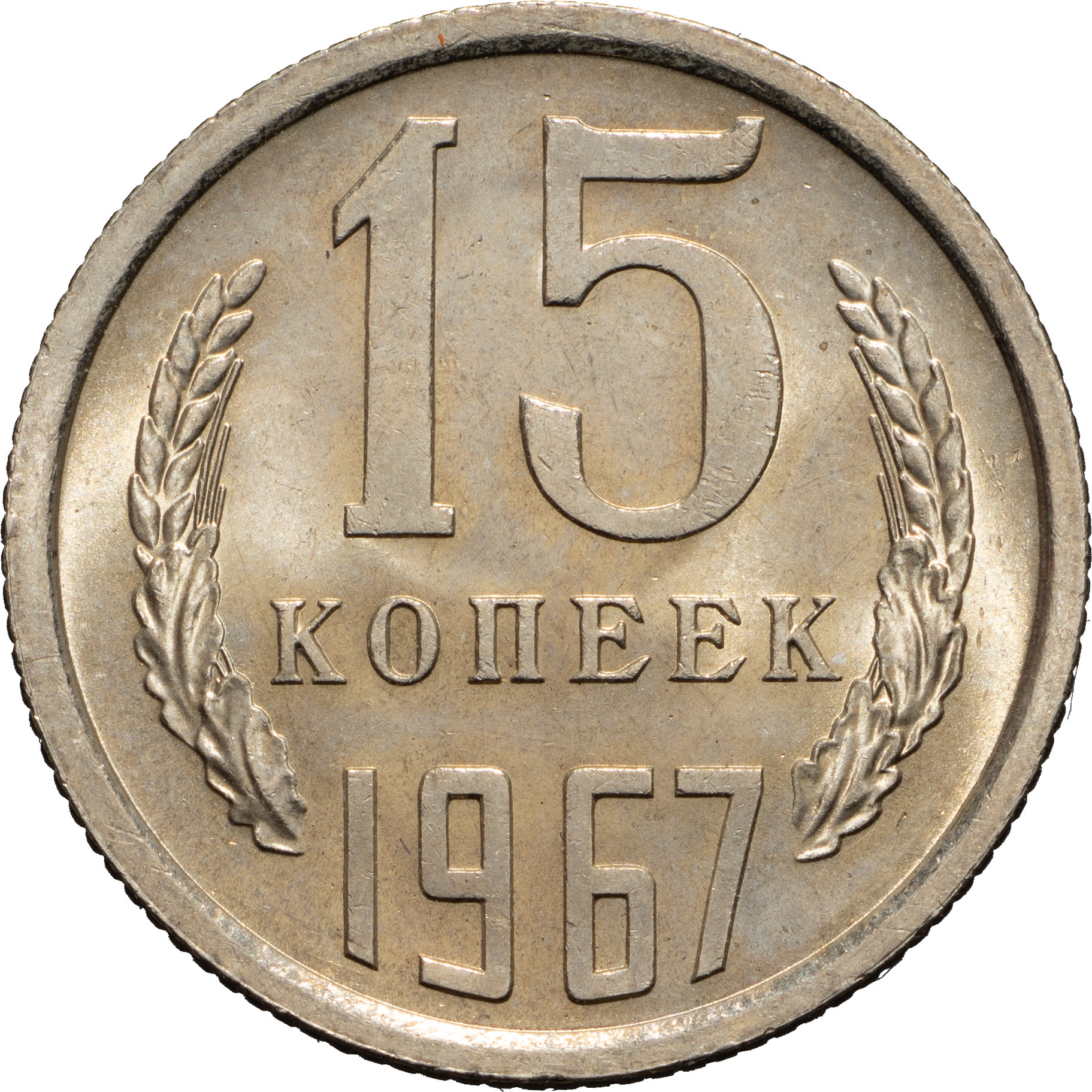 15 копеек 1967 года