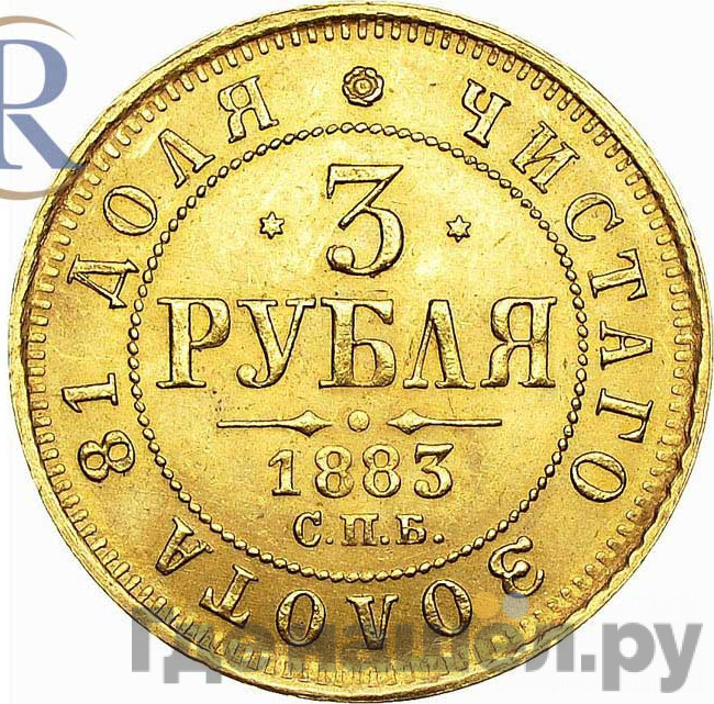 3 рубля 1883 года